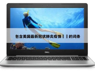 包含美国最新冠状肺炎疫情㊙️的词条