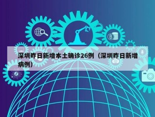 深圳昨日新增本土确诊26例（深圳昨日新增病例）