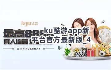 KU酷游官网✅_☯️ku酷游平台下载