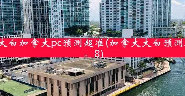 大白加拿大pc预测神网